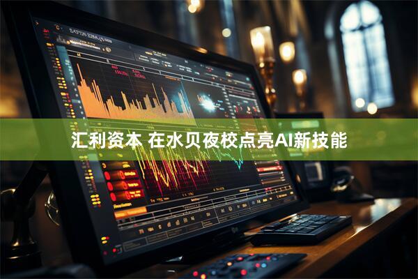 汇利资本 在水贝夜校点亮AI新技能