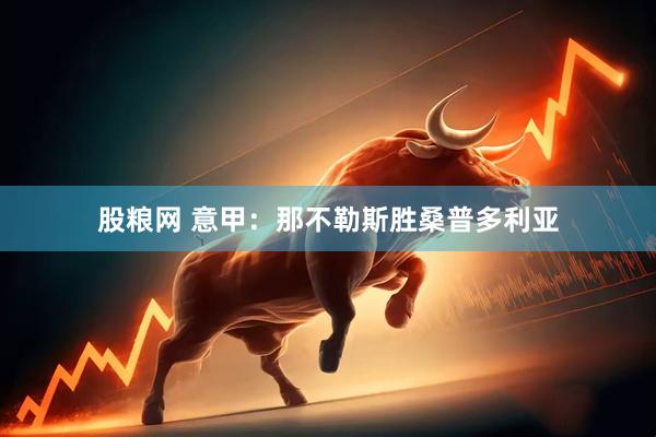 股粮网 意甲：那不勒斯胜桑普多利亚