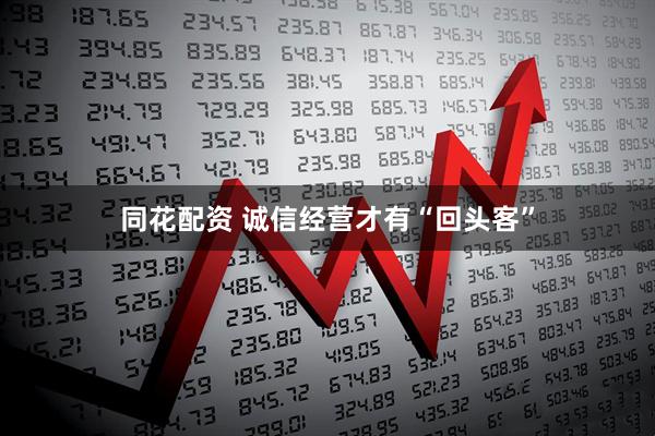 同花配资 诚信经营才有“回头客”