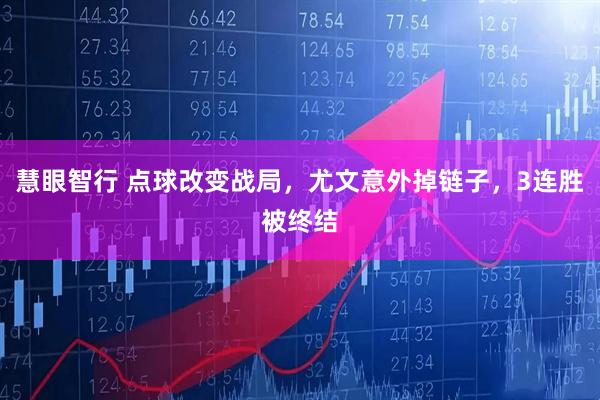 慧眼智行 点球改变战局，尤文意外掉链子，3连胜被终结