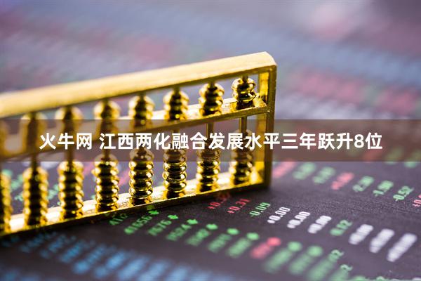 火牛网 江西两化融合发展水平三年跃升8位